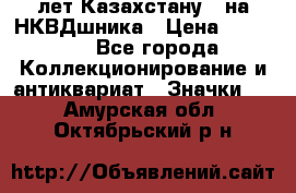 1) XV лет Казахстану - на НКВДшника › Цена ­ 60 000 - Все города Коллекционирование и антиквариат » Значки   . Амурская обл.,Октябрьский р-н